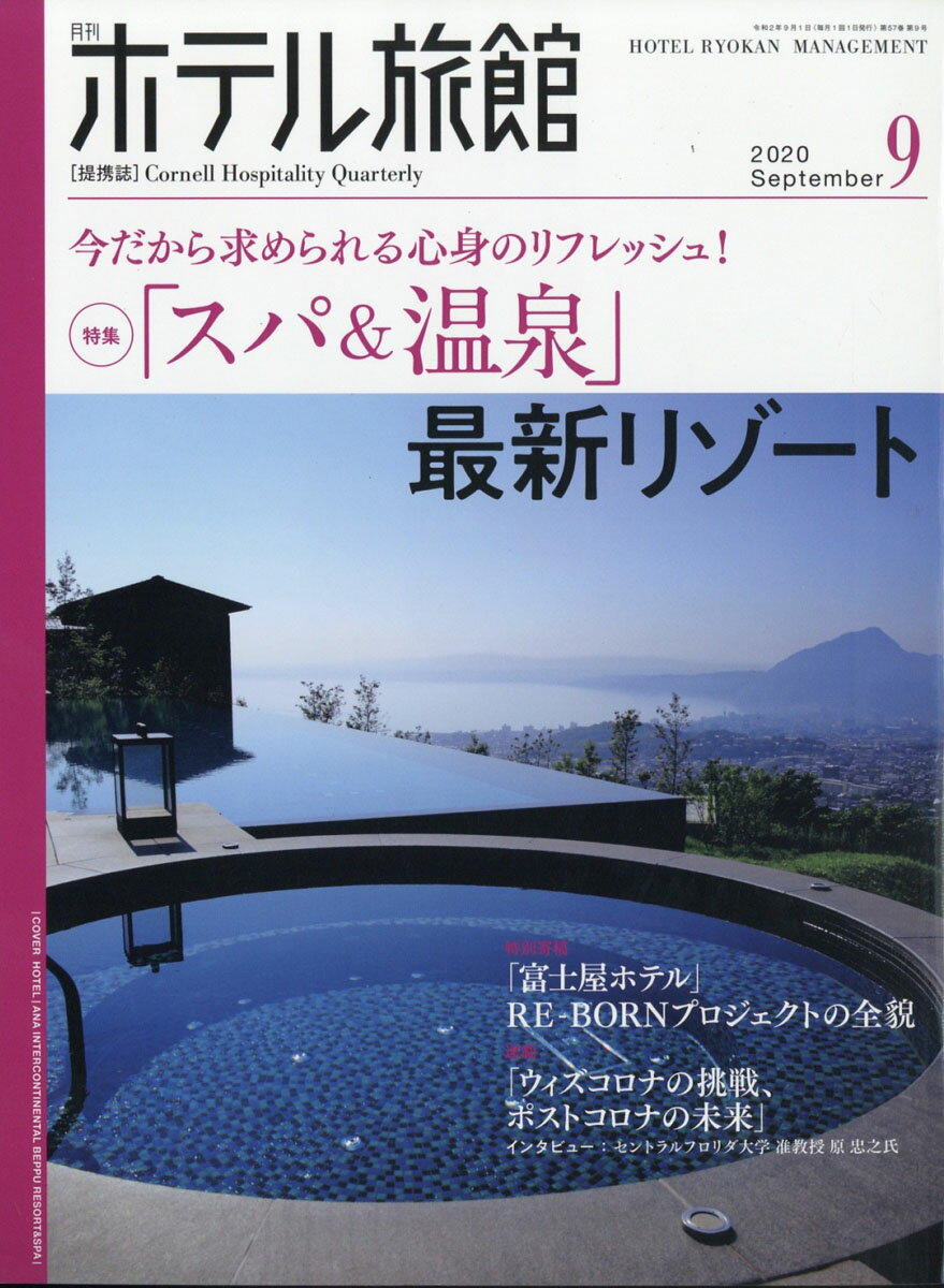 月刊 ホテル旅館 2020年 09月号 [雑誌]