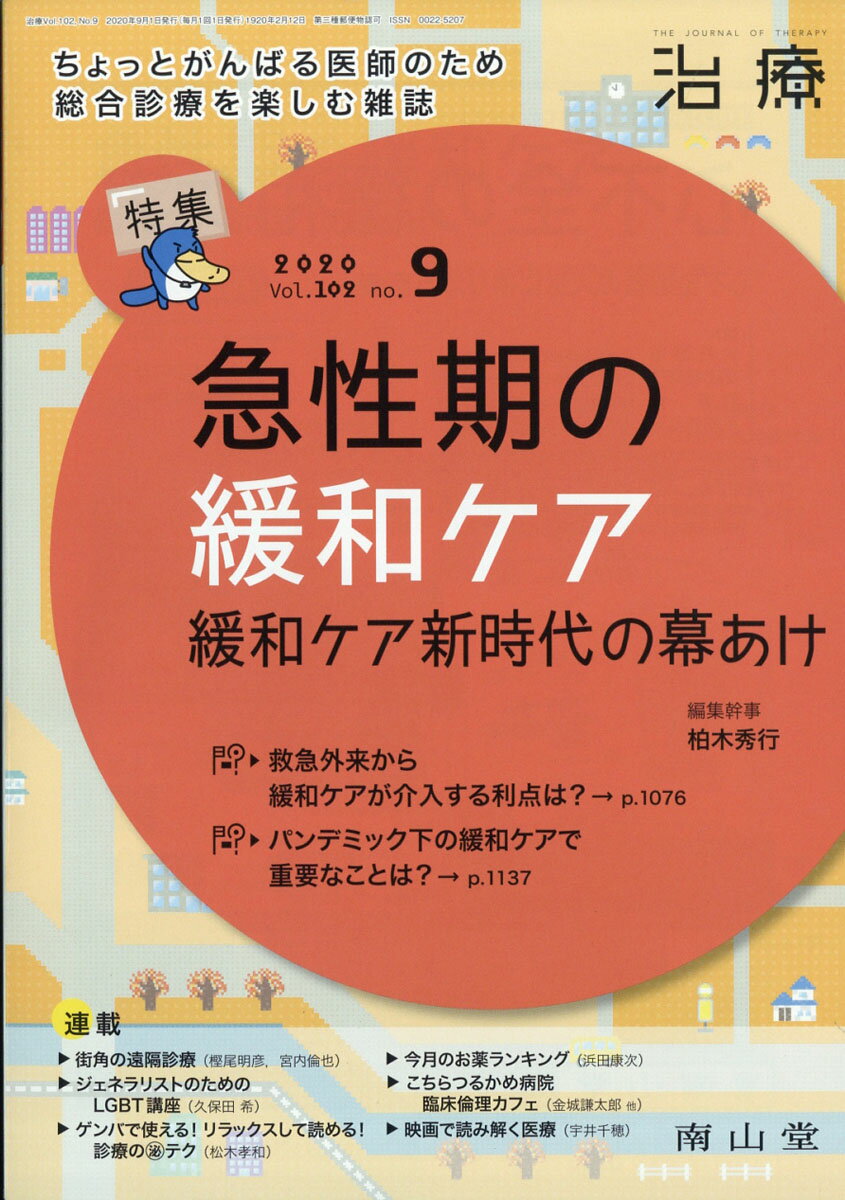 治療 2020年 09月号 [雑誌]