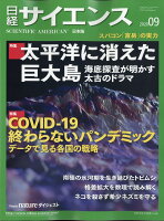 日経 サイエンス 2020年 09月号 [雑誌]