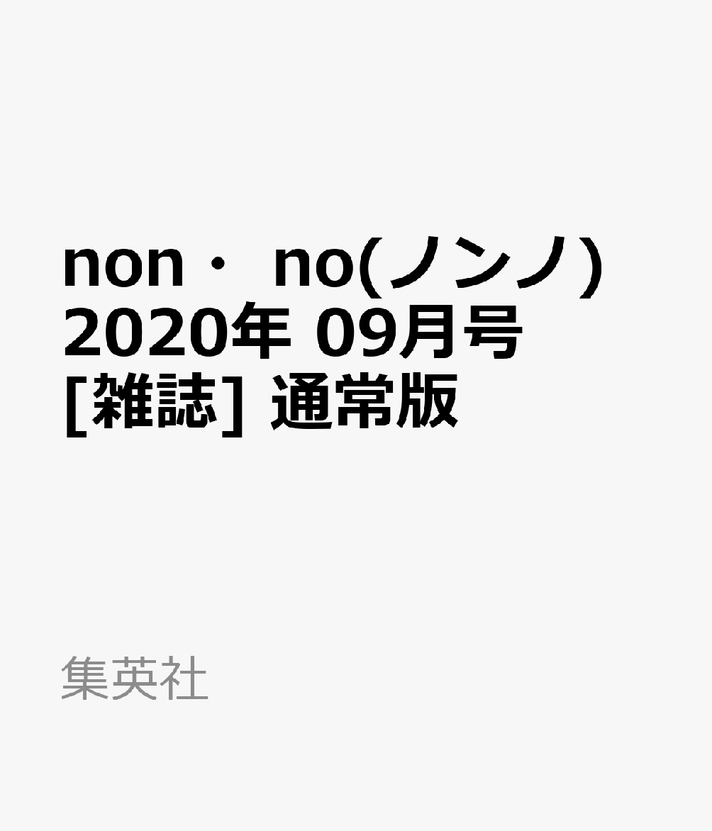 non・no(ノンノ) 2020年 09月号 [雑誌] 通常版 - 楽天ブックス