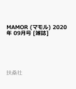 MAMOR (マモル) 2020年 09月号 [雑誌]