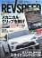 REV SPEED (レブスピード) 2020年 09月号 [雑誌]