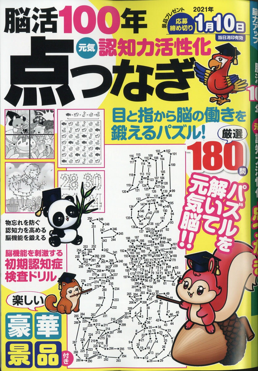 脳活100年元気認知力活性化点つなぎ 2020年 09月号 [雑誌]