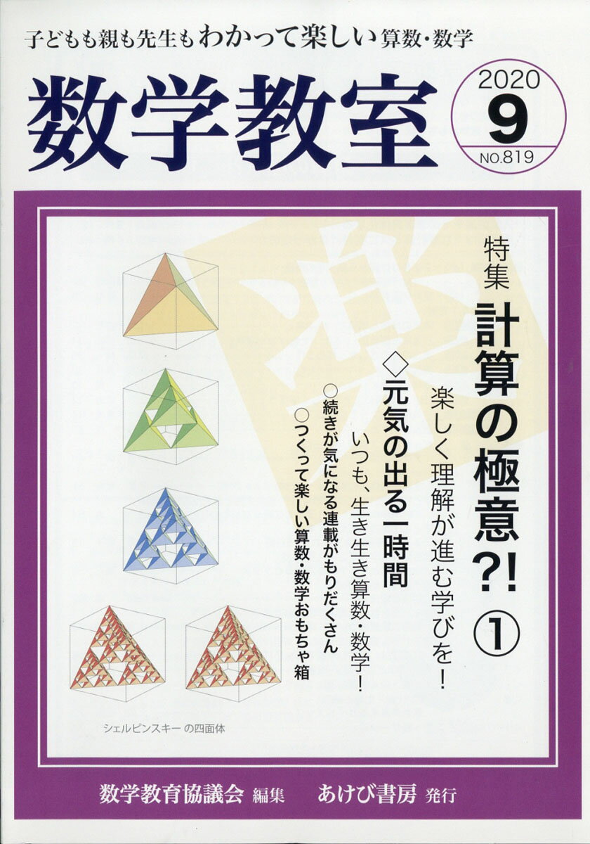 数学教室 2020年 09月号 [雑誌]