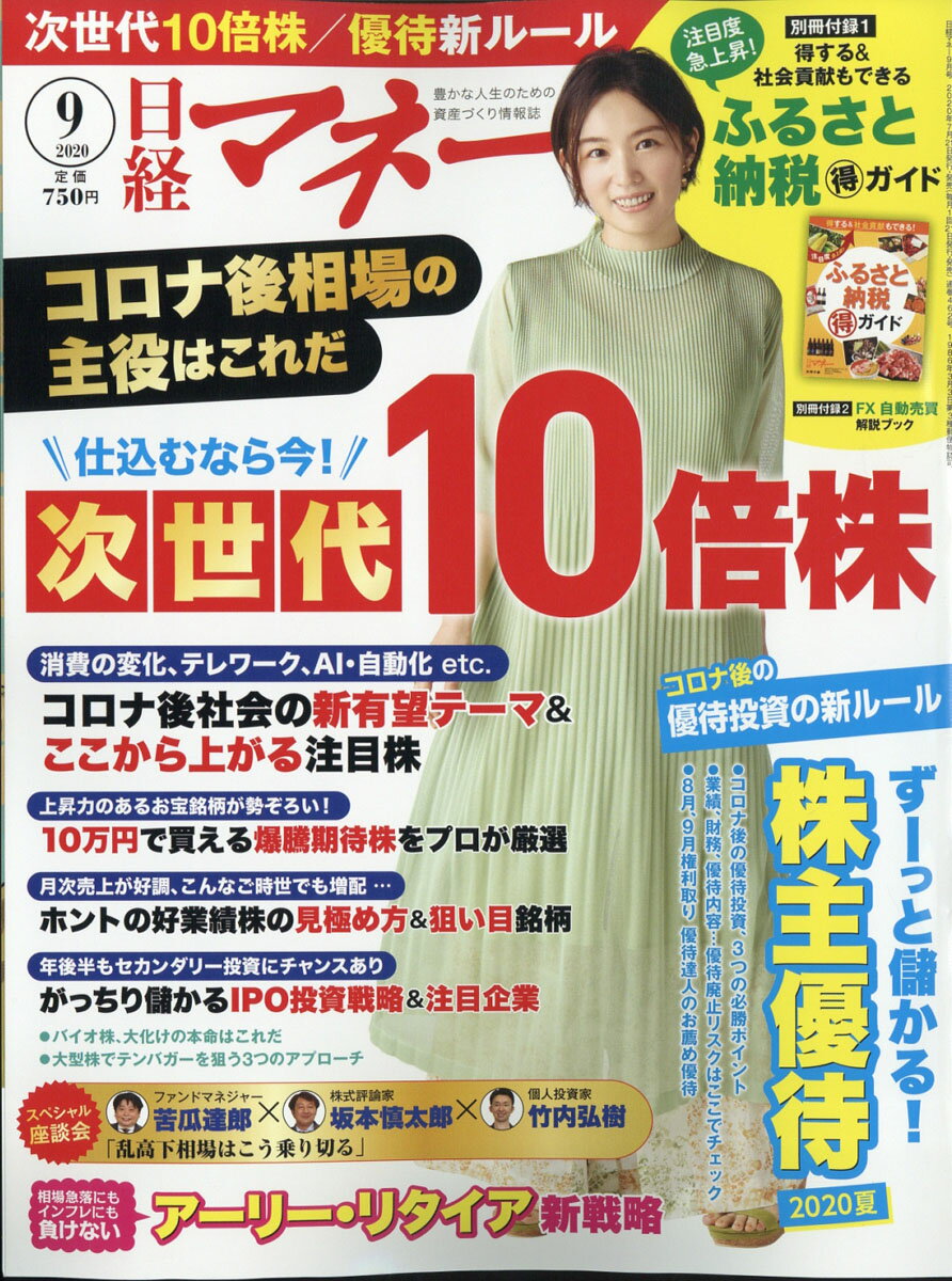 日経マネー 2020年 09月号 [雑誌]