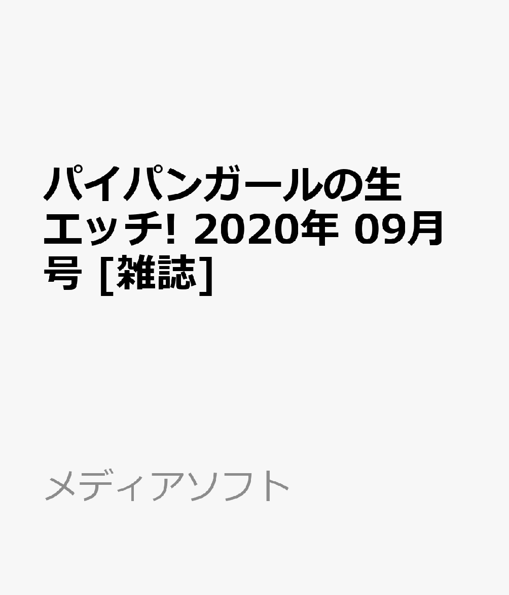 パイパンガールの生エッチ! 2020年 09月号 [雑誌]