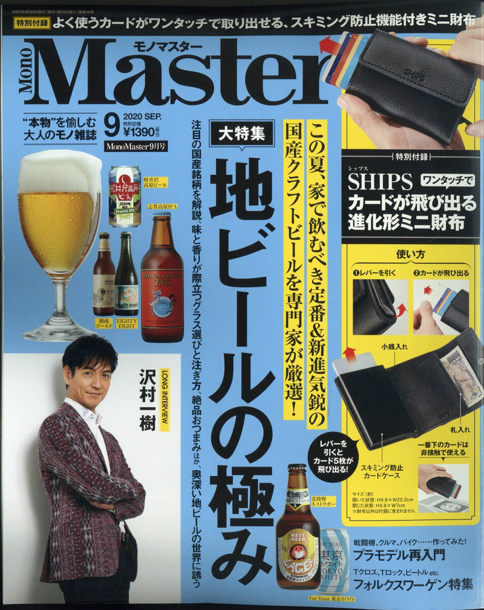 Mono Master (モノ マスター) 2020年 09月号 [雑誌]