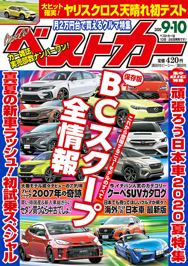 ベストカー 2020年 9/10号 [雑誌]