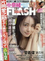 FLASH (フラッシュ) 2020年 9/22号 [雑誌]