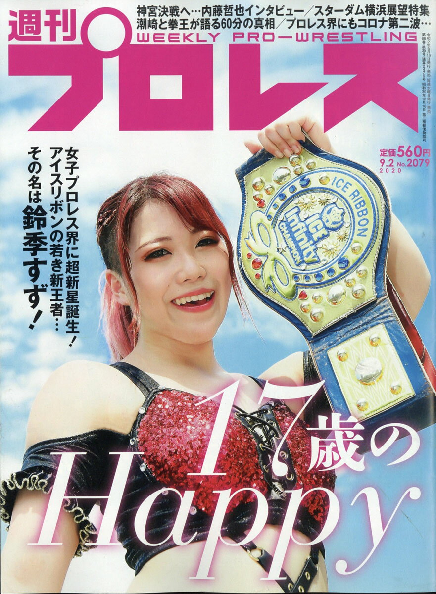 週刊 プロレス 2020年 9/2号 [雑誌]
