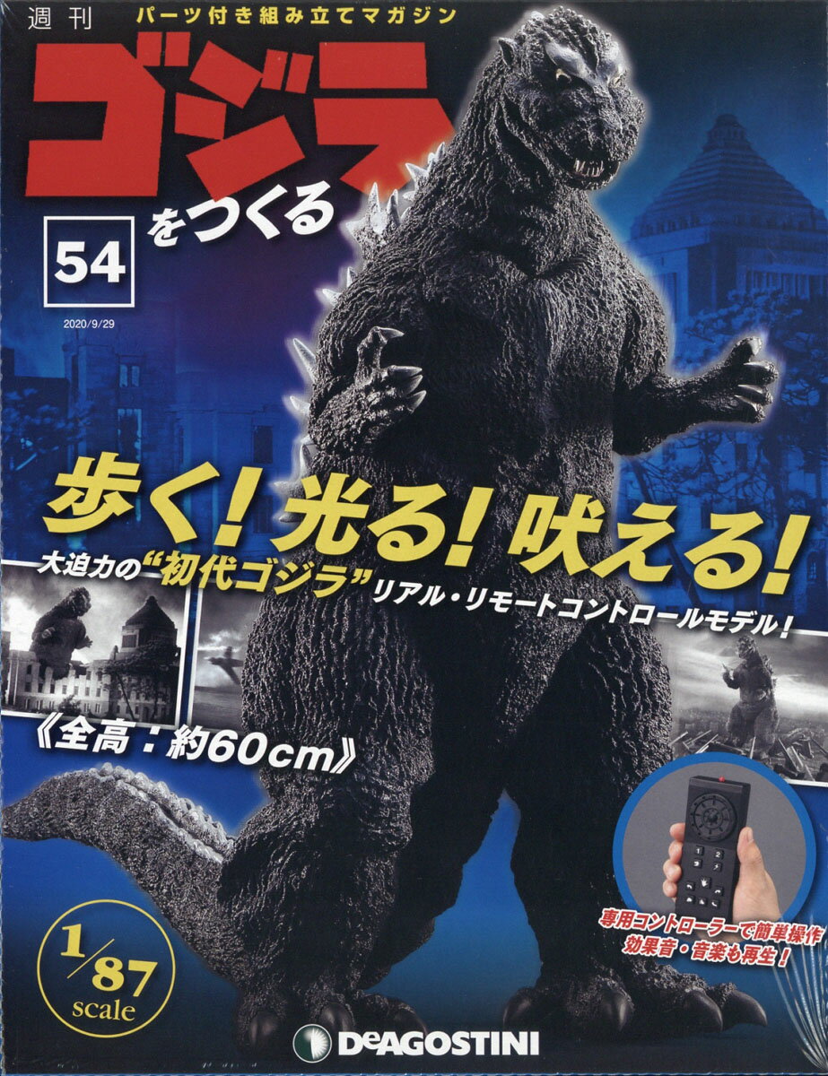 週刊ゴジラをつくる 2020年 9/29号 [雑誌]