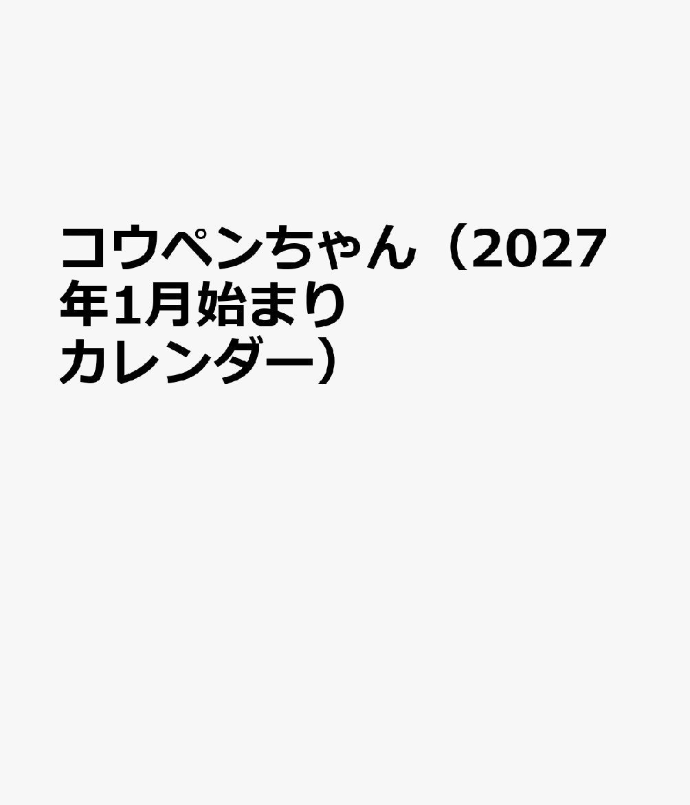 コウペンちゃん（2027年1月始まりカレンダー）