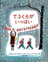 てぶくろがいっぱい フローレンス スロボドキン