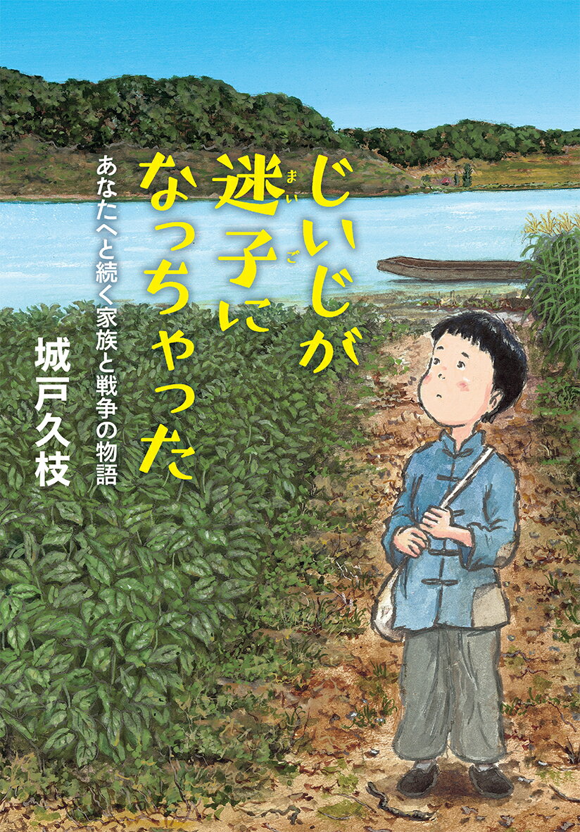 じいじが迷子になっちゃった あなたへと続く家族と戦争の物語 [ 城戸久枝 ]