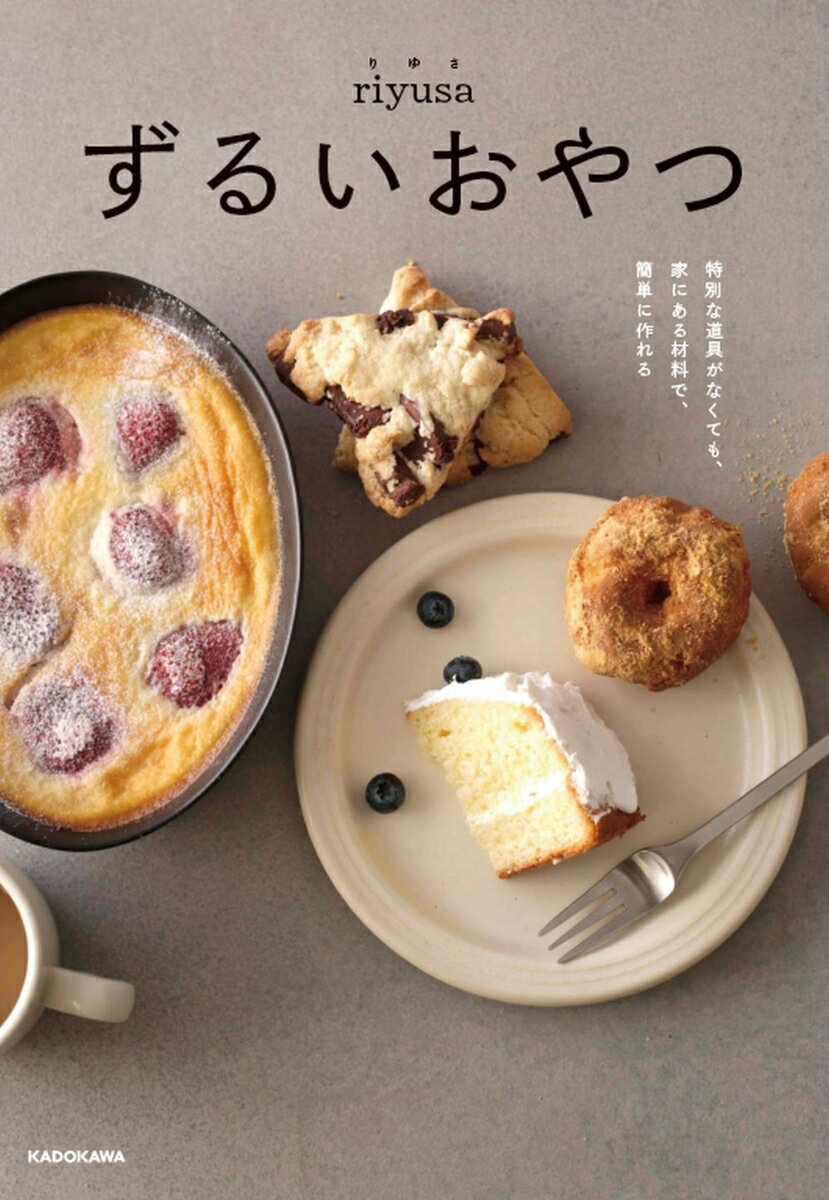 ずるいおやつ 特別な道具がなくても、家にある材料で、簡単に作れるの表紙