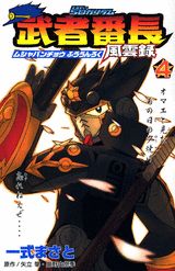 SDガンダム武者番長風雲録（第4漢）