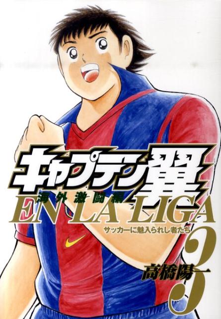 キャプテン翼海外激闘編EN LA LIGA 3巻