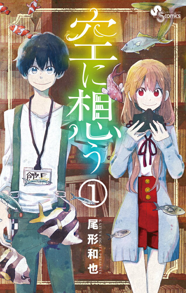 空に想う 1巻 表紙