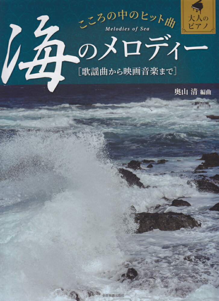 こころの中のヒット曲 海のメロディー