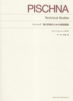 標準版ピアノ楽譜 ピッシュナ 指の訓練のための練習課題 校訂・運指 伊達純 [楽譜]