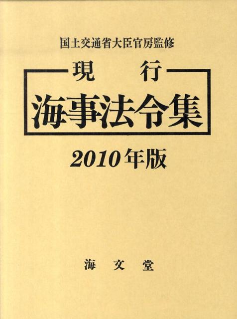 現行海事法令集（2010年版）