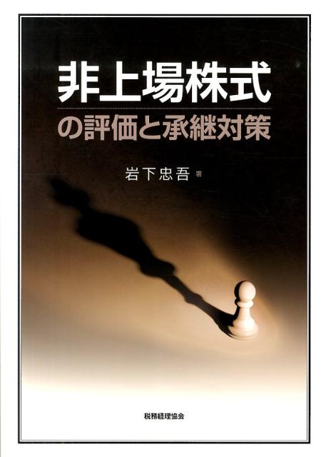 非上場株式の評価と承継対策