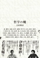 吉村萬壱『哲学の蠅』表紙