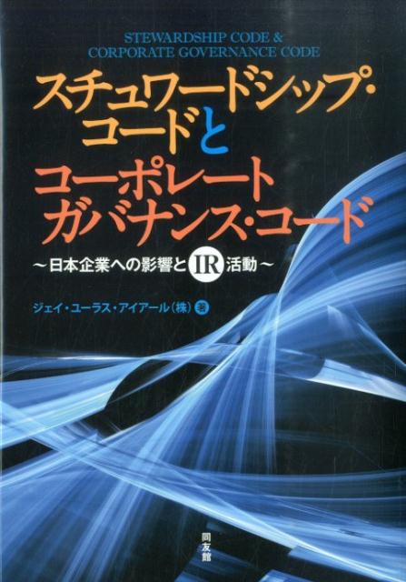 スチュワードシップ・コードとコーポレートガバナンス・コード