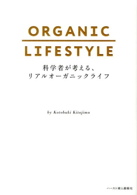 科学者が考える、リアルオーガニックライフ