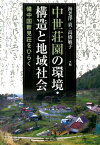 中世荘園の環境・構造と地域社会 備中国新見荘をひらく [ 海老澤衷 ]