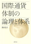 国際通貨体制の論理と体系 [ 奥田 宏司 ]