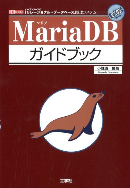 MariaDBガイドブック