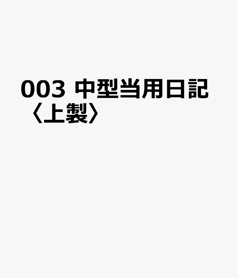 博文館新社003 チュウガタ トウヨウ ニッキ ウエセイ 発行年月：2026年09月 予約締切日：2026年08月25日 サイズ：単行本 ISBN：9784781550909 本 カレンダー・手帳・家計簿 手帳