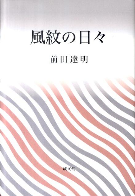 風紋の日々