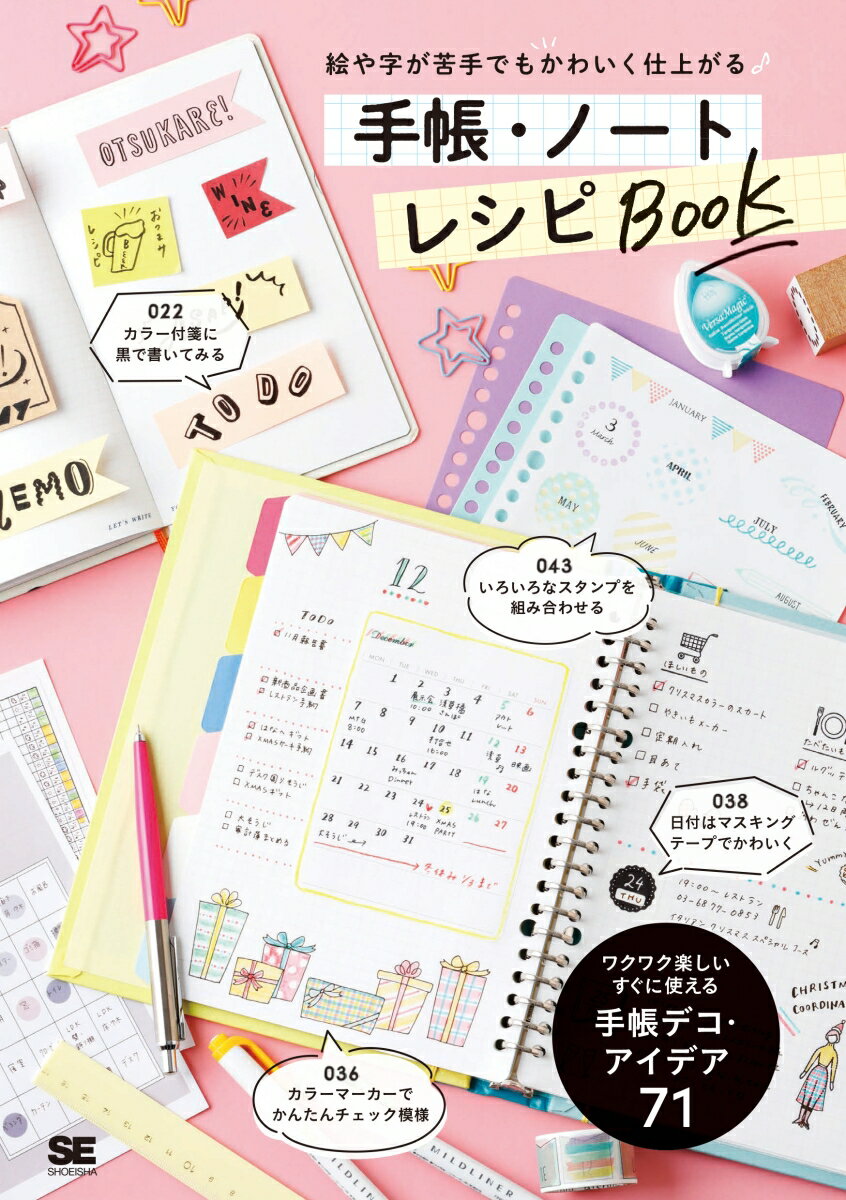 絵や字が苦手でもかわいく仕上がる 手帳・ノート レシピBOOK [ SE編集部 ]