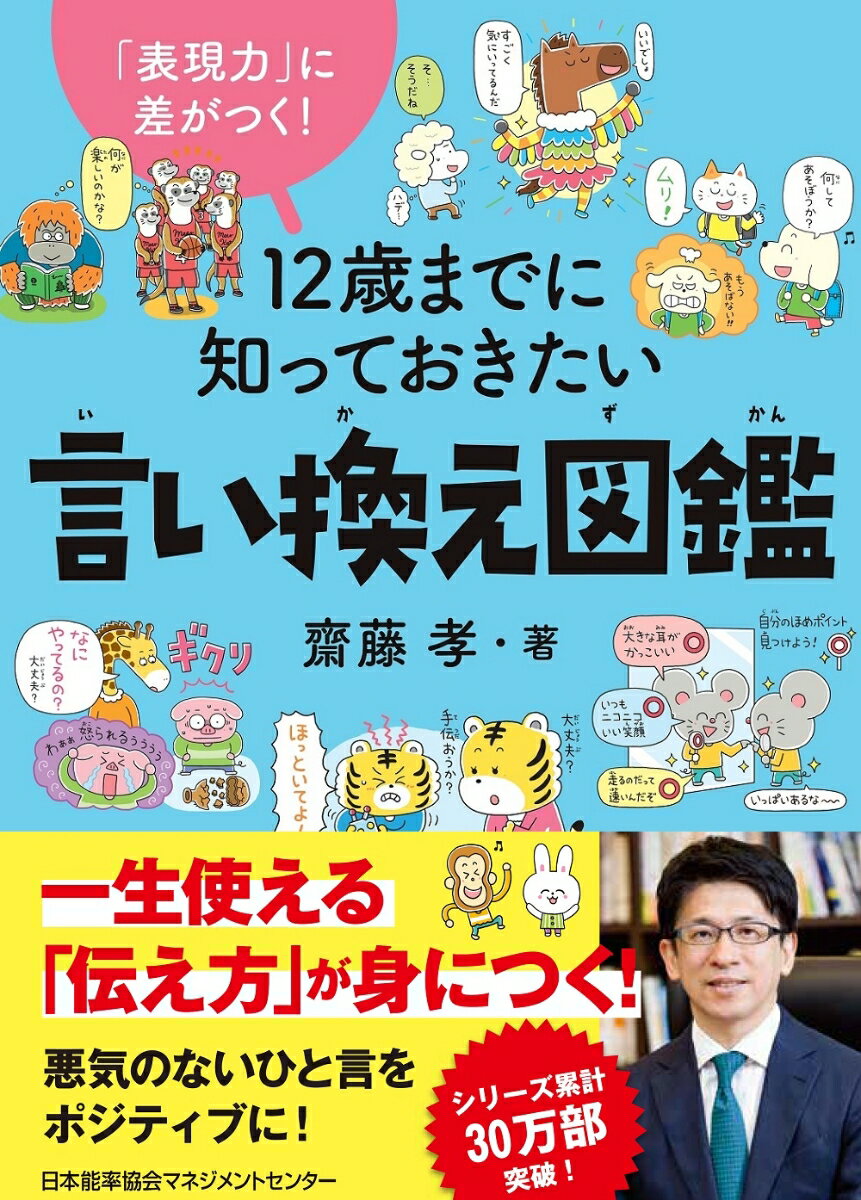 12歳までに知っておきたい言い換え図鑑 [ 齋藤 孝 ]