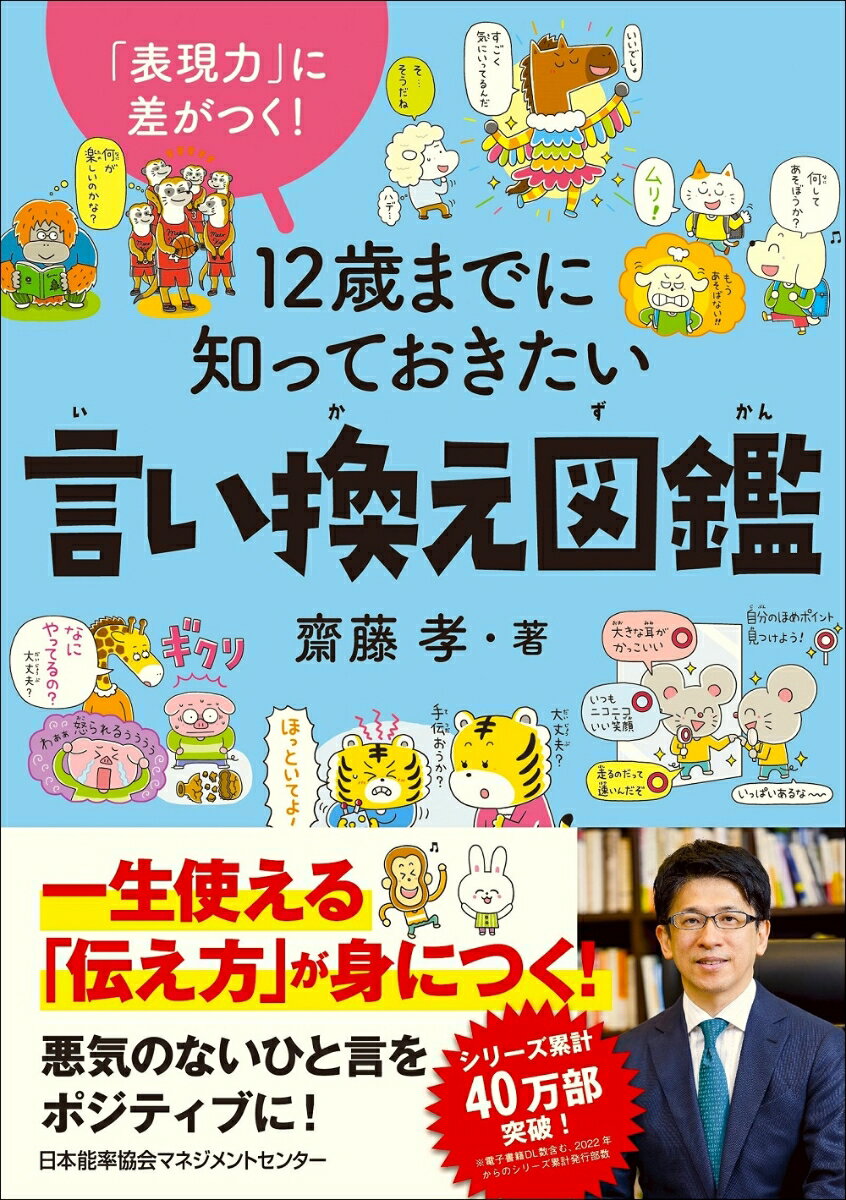 ★図書館員がえらぶ 選書センター大賞2025　小学校 8類（言語）部門 第1位！

『よけいなひと言を好かれるセリフに変える言いかえ図鑑』が45万部を超えるなど、ちょっとした言いまわしや、言い方に悩んでいる大人は多いものですが、子どもの言葉遣いや言いまわしに悩む保護者は少なくありません。

特に、小学校中学年以上にもなると子ども同士の人間関係に親が介入することが難しくなりますが、「子どもだから」では済まされないことも増えてきます。
子どもの言葉遣いに不安を感じている保護者は6割以上ともいわれていますが、親の目が届かないことも多く、かつ反抗期にさしかかる時期でもあるため、家庭での十分な教育は難しくなります。

さらに、これから大人になる子どもたちは、私たち以上に多様な社会を生きていきます。
SDGsが浸透し、ジェンダーやLGBTQ、障害の有無など、親世代以上に多様な人たちとかかわっていくうえで、相手を尊重しながら、自分の意見を主張できるようになることは、単にコミュニケーションを円滑にするという以上に、大きな意味を持つようになっていくでしょう。

本書では、日常のなかのよくあるシーンをピックアップして、著者の解説をまじえながら「言ってしまいがちなNGフレーズ」を「OKフレーズ」に変換。
コミュニケーション力がアップし、人間関係もゆたかになる言い換え力を身につけることができる1冊です。
STEP1　これは絶対使っちゃダメ！NGワード集
　・「否定のことば」で指摘していないかな？
　・「責せめることば」を失敗した人ひとに使つかってないかな？
　・自分の好きも相手の好きも大事にしよう
　・「注意したつもり」かもしれないけれど……

STEP2　思ったままを言っちゃダメ！
　　　 シチュエーション別言いかえトレーニング
　・友達のさそいを断わったら相手が怒ってしまった
　・相手のしていることに感想を言ったらガッカリさせた
　・借りたマンガが面白くなかった……
　・友達の失敗を「ドジだなぁ」と笑ってしまった

STEP3　ともだちのステキを見つけよう！　褒めポイント探しトレーニング
　・友達のファッションセンスをほめよう！
　・イメチェンしたヘアスタイルをほめよう！
　・相手の話を聞いてほめよう！
　・友達がいいことをしていることに気づいたら……

STEP4　相手に気持ちを伝えよう！　相手に伝わる言い回しを学ぶ
　・なにかをしてほしくない、さそいを断わりたい
　・間違っていることを伝えたいとき
　・友達からの頼みを断りたい
　・「怒り」や「悲しみ」を伝えるためには

STEP5　ことばで起きる身近なトラブル言い換え解決術
　・インターネットのことばは誤解されやすい！
　・ともだちに誘われたけど不安になった……
　・ネットで知らない人からあれこれ聞かれて困ってしまった
　・仲直りしたいけど……