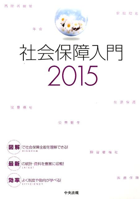 社会保障入門（2015）