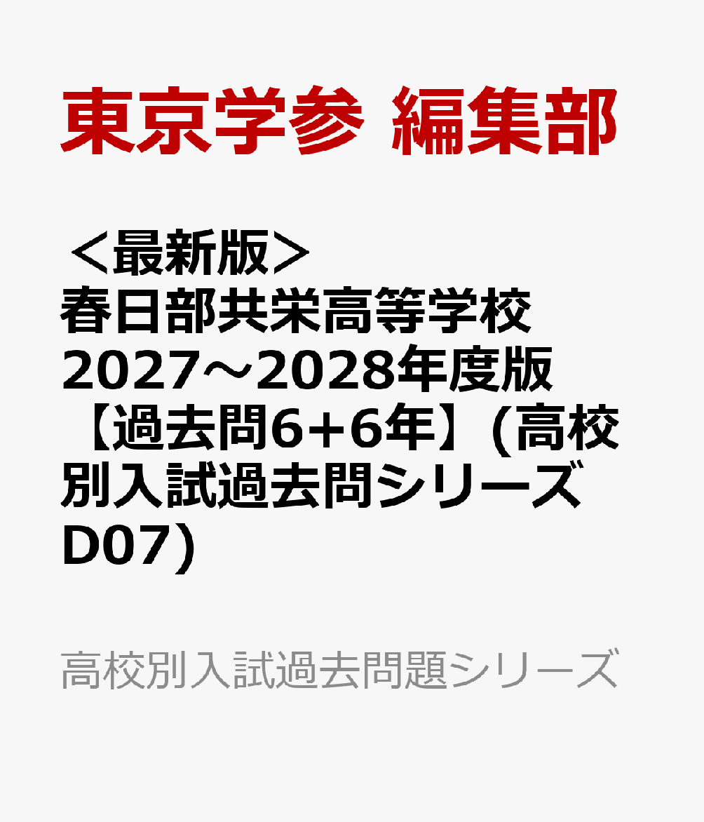 ＜最新版＞ 春日部共栄高等学校 2027〜2028年度版【過去問6+6年】(高校別入試過去問シリーズD07)の表紙