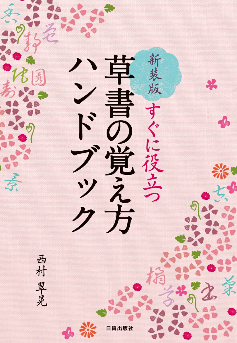 新装版　草書の覚え方ハンドブック すぐに役立つ [ 西村翠晃