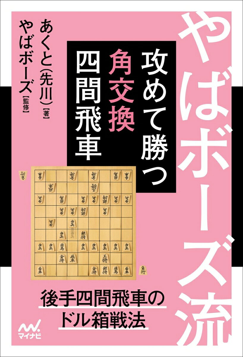 やばボーズ流 攻めて勝つ角交換四間飛車
