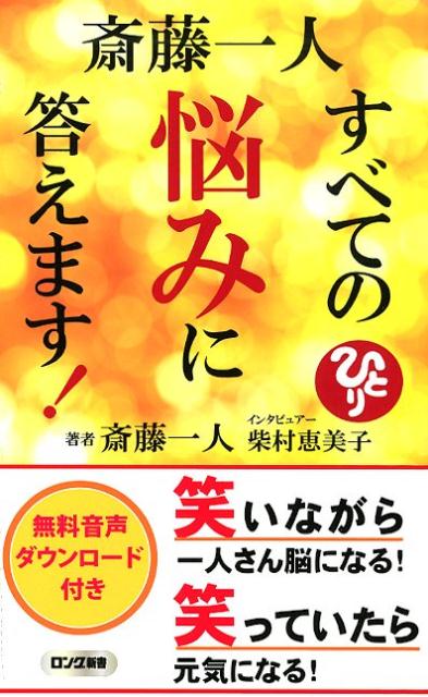 斎藤一人すべての悩みに答えます