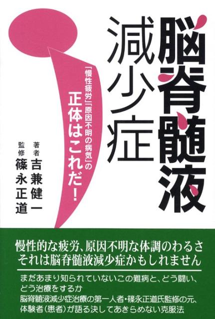 脳脊髄液減少症