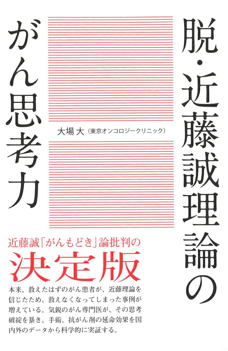 脱・近藤誠理論のがん思考力 [ 大場 大 ]