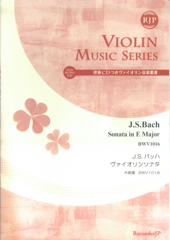 SV009　RJP　伴奏CDつきヴァイオリン音楽叢書　J．S．バッハ　ヴァイオリンソナタ　ホ長調　BWV1016
