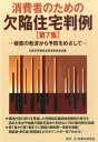 欠陥住宅被害全国連絡協議会 民事法研究会ショウヒシャ ノ タメノ ケッカン ジュウタク ハンレイ ケッカン ジュウタク ヒガイ ゼンコク レンラク キョ 発行年月：2016年06月 ページ数：553p サイズ：単行本 ISBN：9784865560909 判例編（戸建て（新築売買／請負）／マンション／その他）／資料編 構造計算の誤りを見逃した民間指定確認検査機関の責任を認めた判決や地盤の瑕疵を認めた判決など18の裁判例を収録！第1集から第7集までに登載の裁判例一覧表を掲載！瑕疵論・責任論・損害論などのポイントが一目でわかる！ 本 人文・思想・社会 社会 生活・消費者 美容・暮らし・健康・料理 住まい・インテリア マイホーム