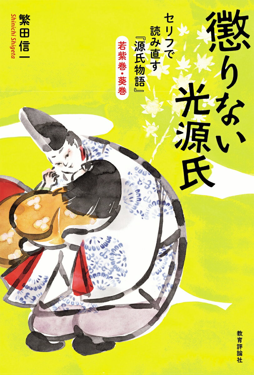 懲りない光源氏 セリフで読み直す『源氏物語』若紫巻・葵巻 [ 繁田信一 ]