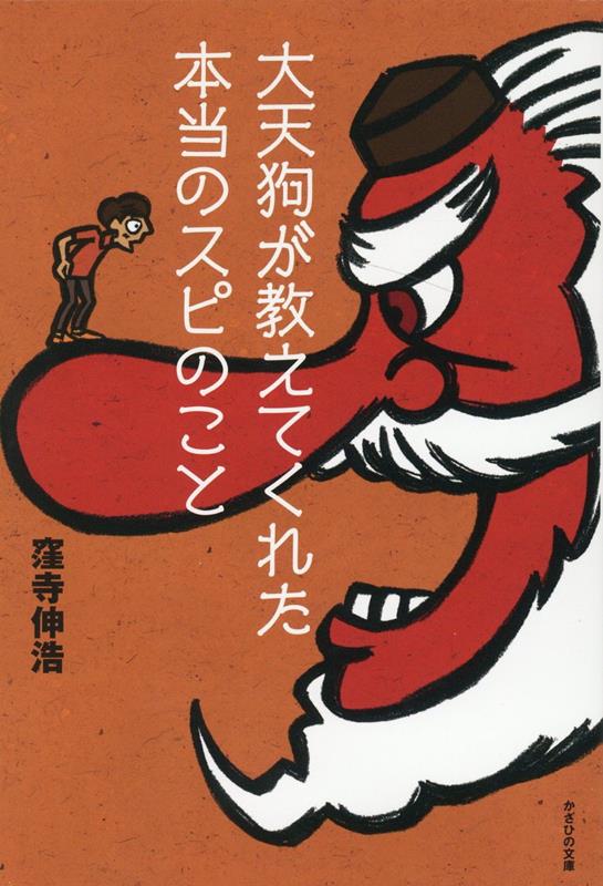 大天狗が教えてくれた本当のスピのこと [ 窪寺　伸浩 ]