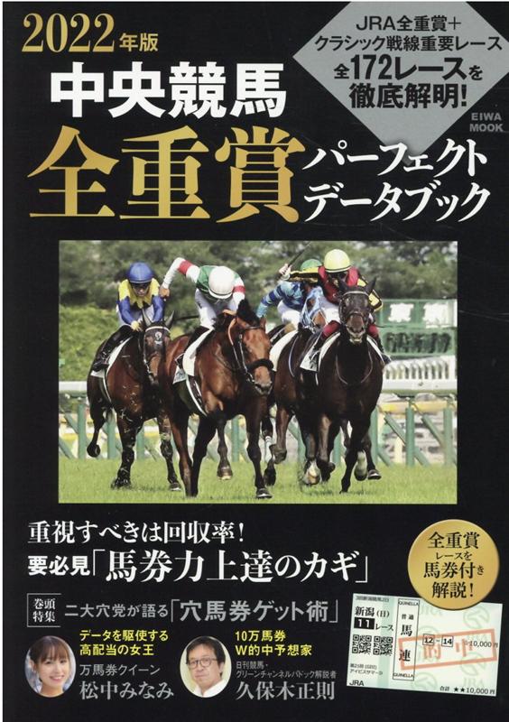 中央競馬全重賞パーフェクトデータブック 2022年版 EIWA MOOK 