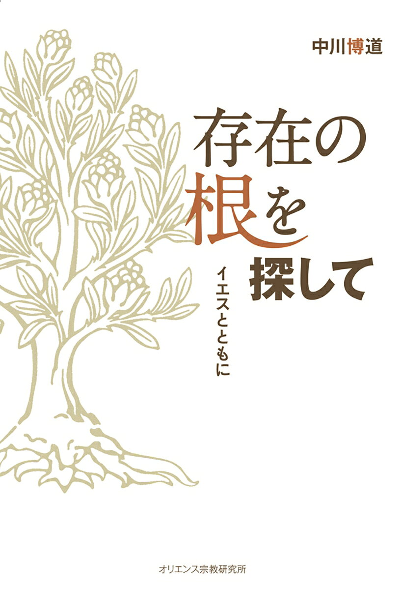 天地創造、カインとアベルの物語など、聖書に記された人間の姿、そして十戒の現代的意義や主の祈り、イエスの生き方をていねいに見ていくことを通して、心の奥底で、神との生きた出会いへと読者をいざなう。カルメル会での40年にわたる観想生活から生まれた本書は、カルメルの霊性に触れ、味わう入門書としても最適。
目次
1　生きることの原点
2　「聴く」という生き方の意味
3　私とは誰？--自らの存在に聴き入る
4　独りでは自分になれない私
5　存在の根のずれとゆがみ
6　兄弟性におけるずれとゆがみ
7　問題性からの脱出
8　信じるということ
9　イエスに出会うということ
10　福音が語るイエス・キリスト
11　食べられるものとなられた方の思い
12　イエスに近づく
13　呼び集められた人々（1）--教会のイメージとしてのマリア
14　呼び集められた人々（2）--教会のイメージとしてのご訪問
15　現代という荒れ野を歩む道（1）
16　現代という荒れ野を歩む道（2）
17　現代という荒れ野を歩む道（3）
18　主の祈りーー主とともに生きる道
19　苦しみの中のイエス
20　生きるイエスを捜し続ける教会
21　キリストを生きる生活基盤
22　「心の深い深い、いちばんの奥底」へ
エピローグ　「人とは何ものか（詩編8）」--アイノタメの道

引用・参考文献
あとがき
